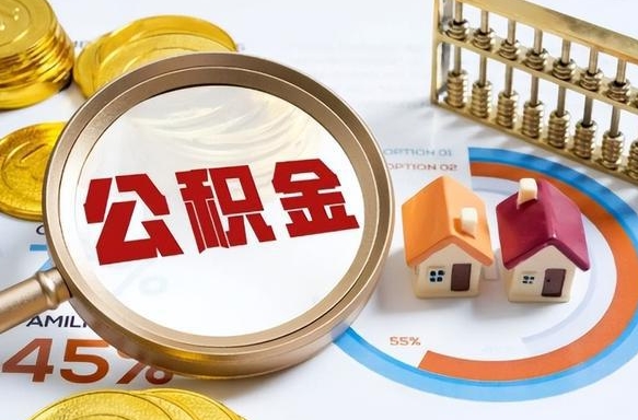 黄山办理离职手续公积金怎么领取（如何办理离职公积金提取）
