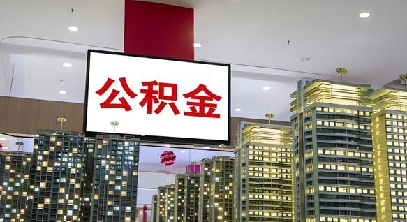 黄山离职后公积金可以一次性取吗（离职后能一次性取出住房公积金吗）